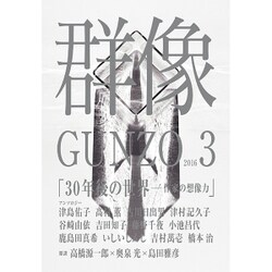 群像 2016年 03月号 [雑誌]