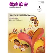 健康教室 2016年 03月号 [雑誌]