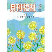月刊 福祉 2016年 03月号 [雑誌]
