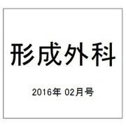 形成外科 2016年 02月号 vol.59 [雑誌]