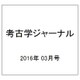 考古学ジャーナル 2016年 03月号 [雑誌]