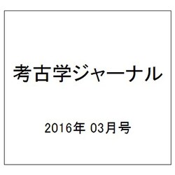 考古学ジャーナル 2016年 03月号 [雑誌]