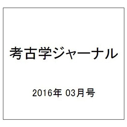 考古学ジャーナル 2016年 03月号 [雑誌]