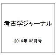 考古学ジャーナル 2016年 03月号 [雑誌]