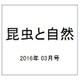 昆虫と自然 2016年 03月号 [雑誌]