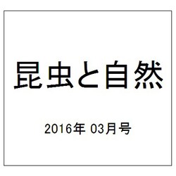 昆虫と自然 2016年 03月号 [雑誌]