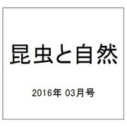 昆虫と自然 2016年 03月号 [雑誌]