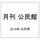 月刊 公民館 2016年 02月号 [雑誌]