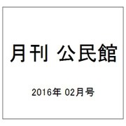 月刊 公民館 2016年 02月号 [雑誌]