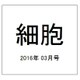 細胞 2016年 03月号 [雑誌]