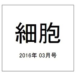 細胞 2016年 03月号 [雑誌]