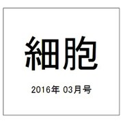 細胞 2016年 03月号 [雑誌]