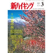 新ハイキング 2016年 03月号 [雑誌]