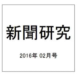 新聞研究 2016年 02月号 No.775 [雑誌]