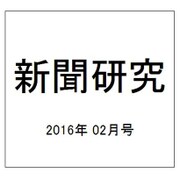 新聞研究 2016年 02月号 No.775 [雑誌]