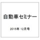 自動車セミナー 2015年 12月号 No.641 [雑誌]
