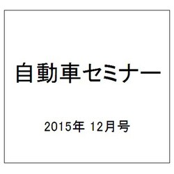 自動車セミナー 2015年 12月号 No.641 [雑誌]