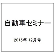 自動車セミナー 2015年 12月号 No.641 [雑誌]