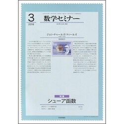 数学セミナー 2016年 03月号 [雑誌]