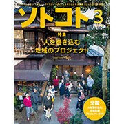 SOTOKOTO (ソトコト) 2016年 03月号 [雑誌]