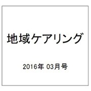 地域ケアリング 2016年 03月号 [雑誌]