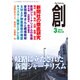 創 (つくる) 2016年 03月号 [雑誌]