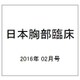 日本胸部臨床 2016年 02月号 [雑誌]