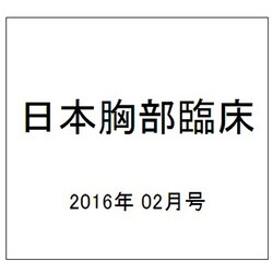 日本胸部臨床 2016年 02月号 [雑誌]