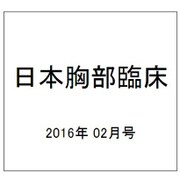 日本胸部臨床 2016年 02月号 [雑誌]
