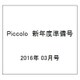 Piccolo (ピコロ) 新年度準備号 2016年 03月号 [雑誌]