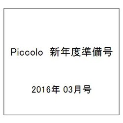 Piccolo (ピコロ) 新年度準備号 2016年 03月号 [雑誌]