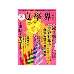 文学界 2016年 03月号 [雑誌]