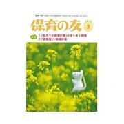 保育の友 2016年 03月号 [雑誌]