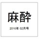 麻酔 2016年 02月号 vol.65 [雑誌]