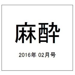 麻酔 2016年 02月号 vol.65 [雑誌]
