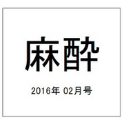 麻酔 2016年 02月号 vol.65 [雑誌]