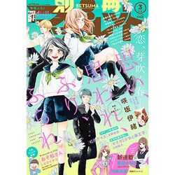 別冊 マーガレット 2016年 03月号 [雑誌]