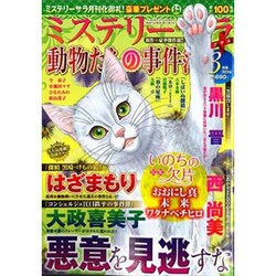 Mystery Sara (ミステリー・サラ) 2016年 03月号 [雑誌]