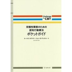 双極性障害のための認知行動療法ポケットガイド(Challenge the CBT) [単行本]