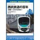 西武鉄道の百年〈後編〉これからの歩み(日本の会社) [単行本]