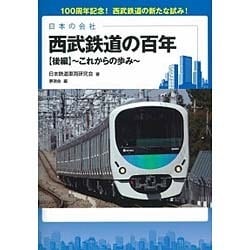 西武鉄道の百年〈後編〉これからの歩み(日本の会社) [単行本]