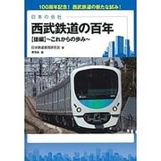 西武鉄道の百年〈後編〉これからの歩み(日本の会社) [単行本]