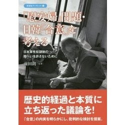 「慰安婦」問題・日韓「合意」を考える―日本軍性奴隷制の隠ぺいを許さないために(彩流社ブックレット) [単行本]