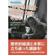 「慰安婦」問題・日韓「合意」を考える―日本軍性奴隷制の隠ぺいを許さないために(彩流社ブックレット) [単行本]