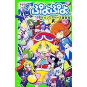 ぷよぷよ―サタンのスペース遊園地(角川つばさ文庫) [新書]