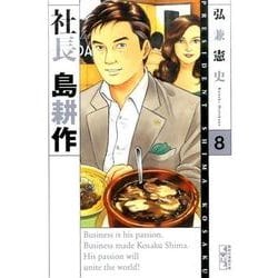 社長　島耕作（8）(講談社漫画文庫) [文庫]