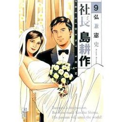 社長　島耕作（9）(講談社漫画文庫) [文庫]