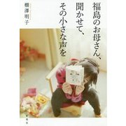 福島のお母さん、聞かせて、その小さな声を [単行本]