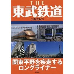 THE東武鉄道―関東平野を疾走するロングライナー [単行本]