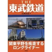 THE東武鉄道―関東平野を疾走するロングライナー [単行本]